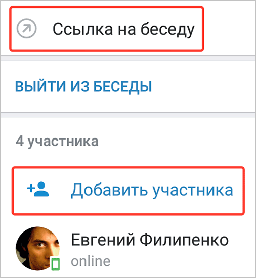 Как пригласить любого человека в беседу ВКонтакте – рабочие способы